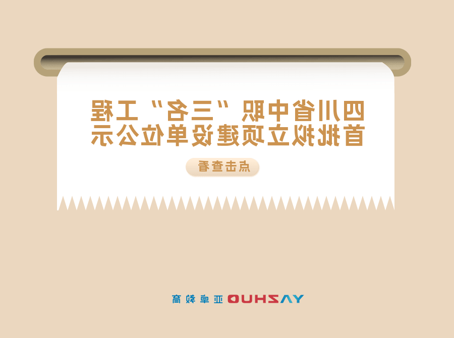 关于四川省中等职业教育名校名专业名实训基地建设工程首批拟立项建设单位的公示